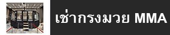 เช่ากรงมวย