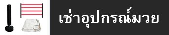 เช่าอุปกรณ์มวย