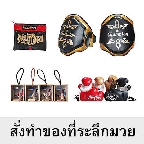 สั่งทำของที่ระลึกไทย